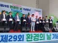 제 29회 환경의 날 기념행사 - 유공자 표창 결과 보고