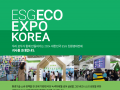 대한민국 ESG 친환경대전 전시회 안내