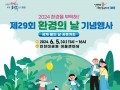 제29회 환경의 날 기념행사 개최 안내
