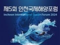 7월 개막 앞둔 인천국제해양포럼…다채로운 체험행사 마련